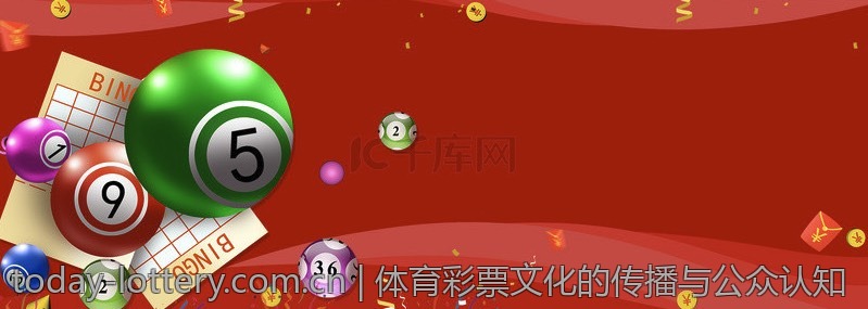体育彩票文化的传播与公众认知